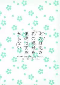 (C80) [Meromero Melon (Peke)] Ano Hi Mita Chichi no Kanshoku o Bokutachi wa Mada Shiranai. (Ano Hi Mita Hana no Namae wo Bokutachi wa Mada Shiranai.)