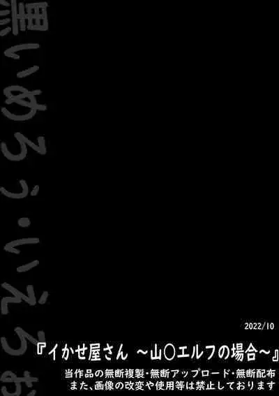 イかせ屋さん ～山○エルフの場合～