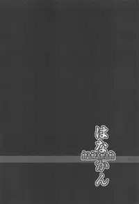 (Bokura no Love Live! Sunshine in Numazu 5) [corori (Yopparai Oni?)] HANAKAN Doushichatta no Zuramaru!? (Love Live! Sunshine!!)