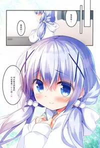 (COMIC1☆13) [Watakubi (Sasai Saji)] Chino-chan to Usagi Gokko (Gochuumon wa Usagi desu ka?) [Chinese] [绅士仓库汉化]