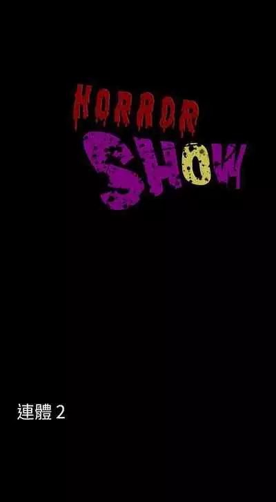 恐怖秀 1-109