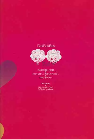 [20130812]pink pink pink(垢猫/おにくおそうめん/ヤサグレ)