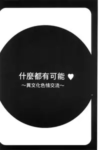 [Sameha Ikuya] Nandemo Ari ~Ibunka Ero Communication~ [Chinese]