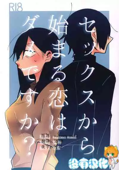[Kabushikigaisha Yuri Senmonten (Suzuki Senpai)] Sekkusu kara Hajimaru Koi wa Dame desu ka? [Chinese] [沒有漢化] [Digital]