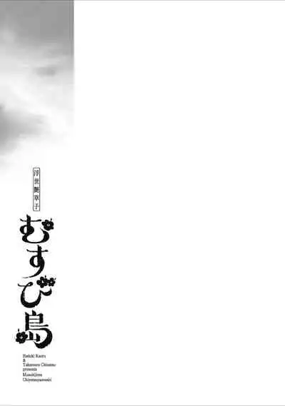 むすび島 浮世艶草子