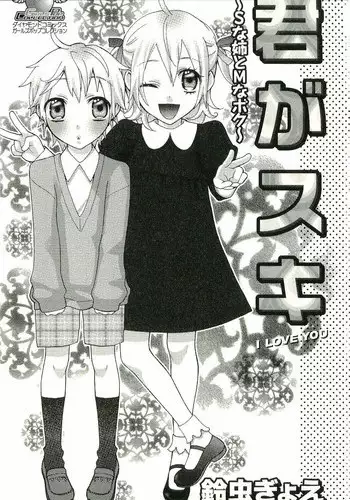 [Suzumushi Gyoe] kimi ga suki #4