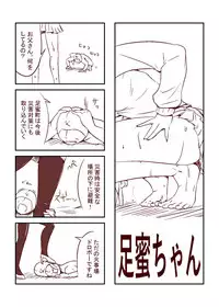 [カラアゲという名の犬] 足蜜ちゃん