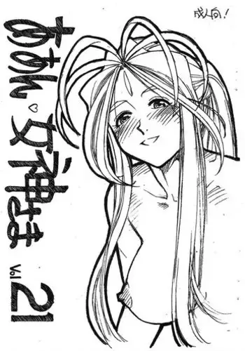(SC49) [Marukiri Plan (Kiryuu Reia)] Aan Megami-sama Vol. 21 (Ah! My Goddess)