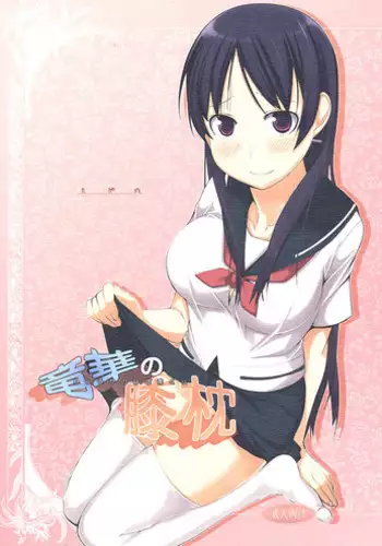 (C82) [Shijima (Kisen)] Ryuuka no Hizamakura (Saki)