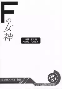 (C65) [Adeyaka Kunoichi-dan (Shiranui Mokeiten)] F no Megami