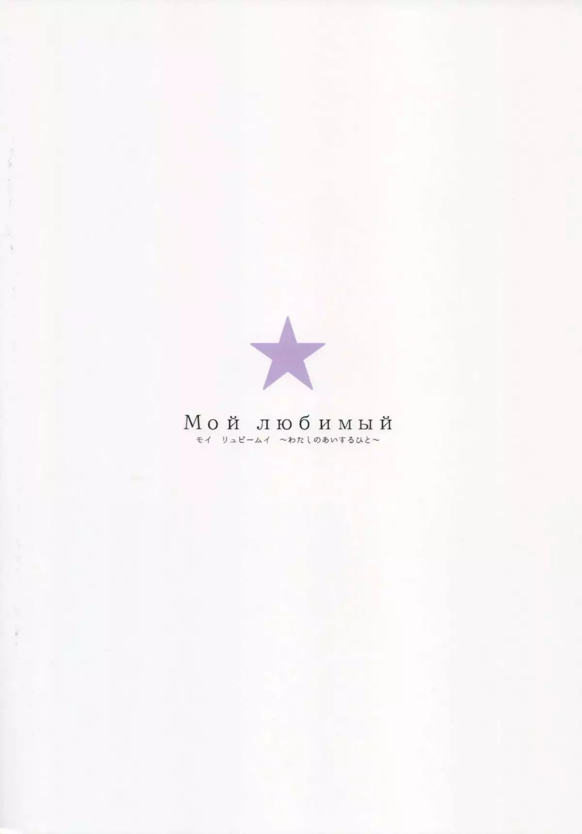 Мой любимый ～Watashi no Aisuru Hito～