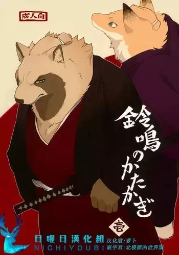 Suzunari no Katakagi 1