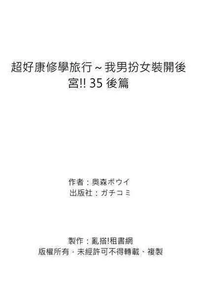 Oretoku Shuugakuryokou ~Otoko wa Jyosou shita Ore dake!! | 超好康修學旅行～我男扮女裝開後宮!! Ch. 30-36