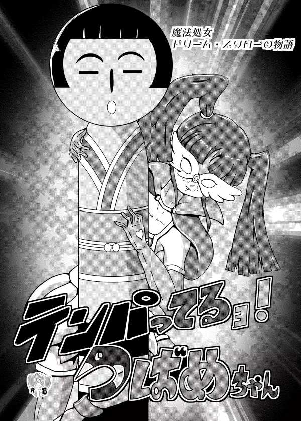 テンパってるよ Tsubame-chan