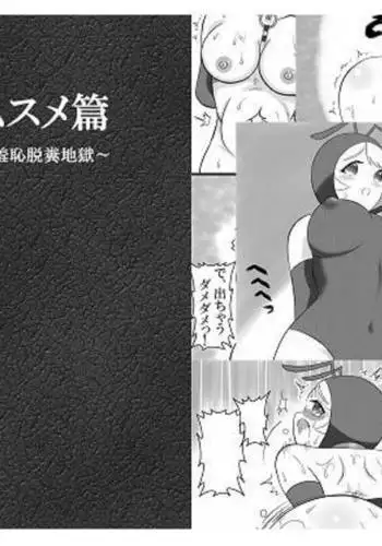 Ari Musume Hen ~Kanchou Gaman Shuuchi Dappun Jigoku~