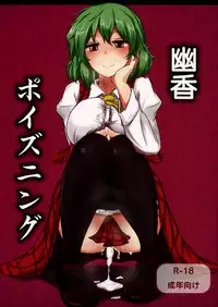 (Reitaisai 9) [Hakuginmokusei (Poshi)] Yuuka Poisoning (Touhou Project) [English] {pesu}
