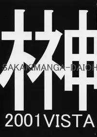 (SC10) [VISTA (Odawara Hakone)] Sakakimanga Daioh (Azumanga Daioh)