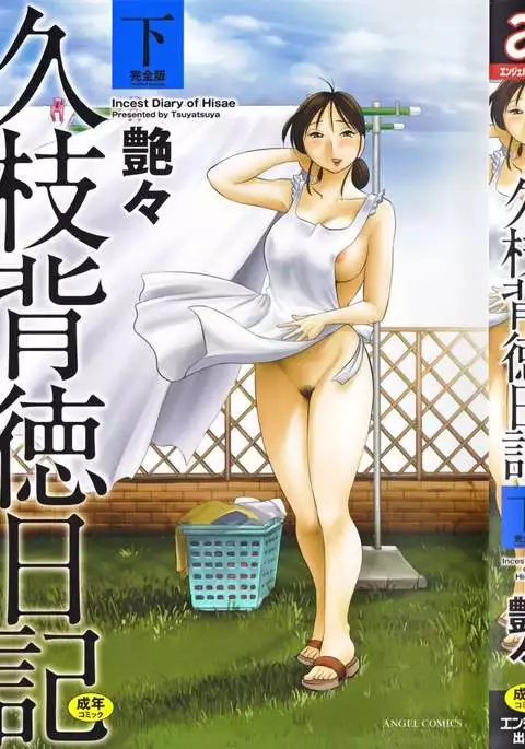Incest Diary of Hisae Vol. 2