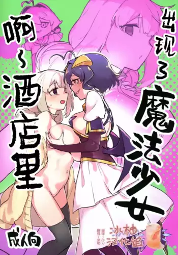 (C106) [JoriJori Nogii (Aimitsu)] Ah Hotel ni Mahou Shoujo ga | ?~?????????? (Mahou Shoujo Ni Akogarete) [Chinese] [?????]