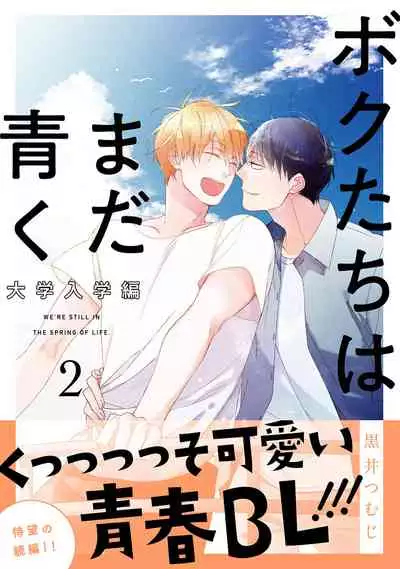 [Kuroi Tsumuji] Bokutachi wa Mada Aoku Daigaku Nyuugaku Hen | 青涩的我们 大学入学篇 1-2 [Chinese] [冒险者公会] [Digital]