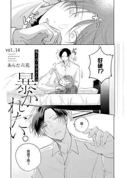 [Arata Licca] Oni Joushi Gokudera-san wa Abakaretai. | 魔鬼上司·狱寺先生想暴露 Ch. 7-12+加笔+13-14 [Chinese] [Digital]