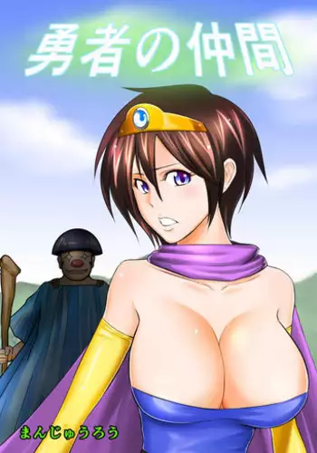 [Joy Convoy (Manjuurou)] Yuusha no Nakama (Dragon Quest III)