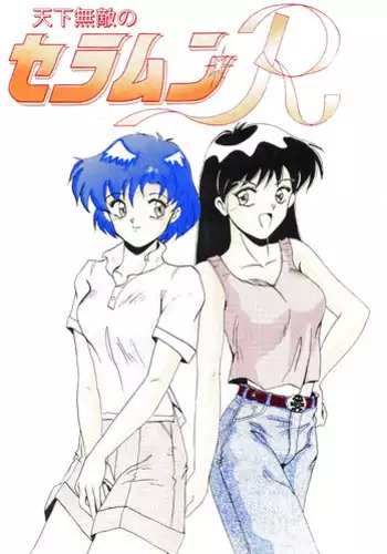 Tenka Muteki No Sailor Moon R (Sailor Moon)