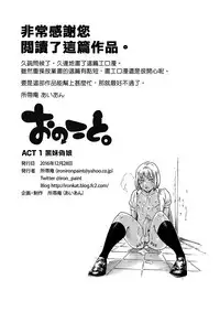 [Shotaian (Aian)] Onoko to. ACT 1 Kuro Gal Onoko [Chinese] [夜願漢化] [Digital]