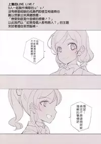 (C86) [Shoujo Kishidan (Oyari Ashito)] What is this thing called love? 2 (Love live!) [Chinese] [CE家族社]