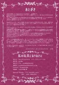 (C93) [Rubi-sama wo Agameru Kai (Rubi-sama)] Watashi no Omocha ni Narinasai [Chinese] [无毒汉化组]