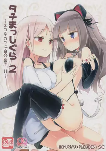 (COMITIA124) [Homuraya★Pleiades, SC (Homura Subaru, Gyuunyuu Rinda)] Tachi Masshigura 2 ~Neko Cafe Yuri Goudou II~