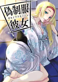 [Fujimori Yuyukan] Giseifuku Kanojo Vol. 1 [Digital]