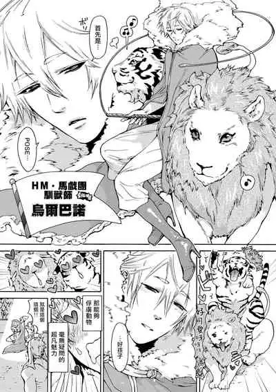 Nikuyokujuu no Choukyou Tent | 驯养肉欲兽的帐篷 Ch. 1-2