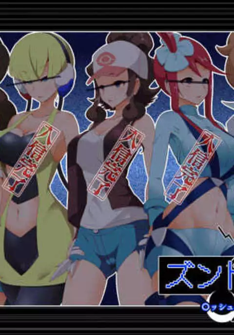 ズンドコ洗脳・〇ッシュ編