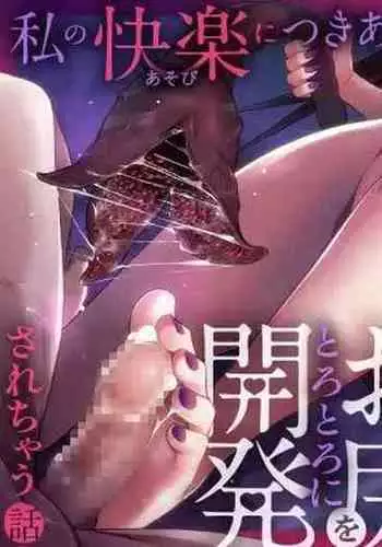 Inma no Onee-san ni Doutei Ochinchin to Oshiri o Torotoro ni Kaihatsu Sarechau Hanashi