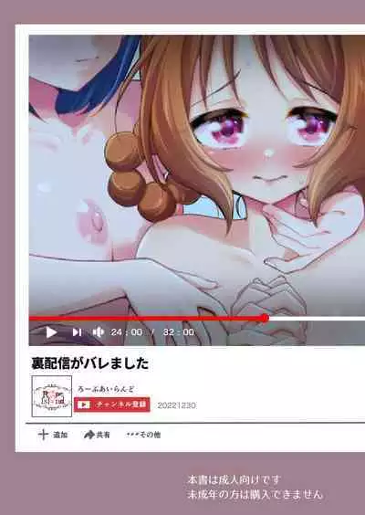 Ura Haishin ga Baremashita | 做色情直播暴露了