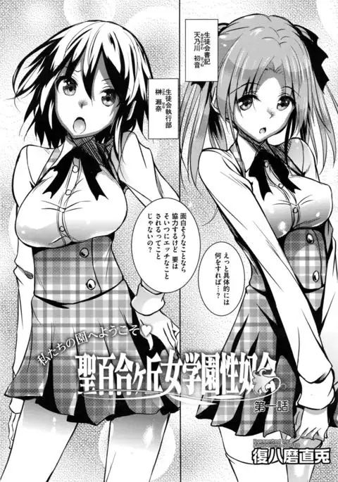 Saint Yurigaoka Jogakuen Seido-kai Ch.1-3