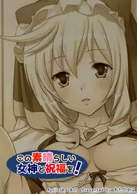 (COMIC1☆11) [Studio Q (Natsuka Q-Ya)] Kono Subarashii Megami to Syukufuku o! (Kono Subarashii Sekai ni Syukufuku o!) [Chinese] [脸肿汉化组]