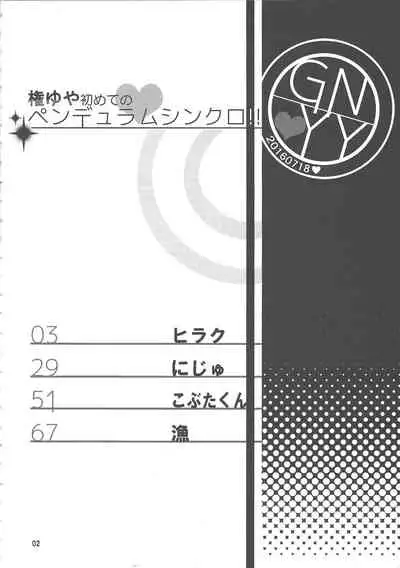 Gon Yuya Hajimete no Pendulum Synchro!!