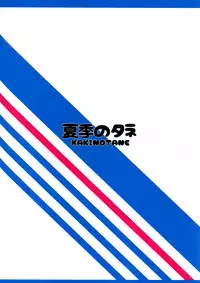 [Kaki no Tane (Summer)] Shinya no Lawson de Kashima to Ikenai Koto Shimasen ka (Kantai Collection -KanColle-) [2016-05-12]