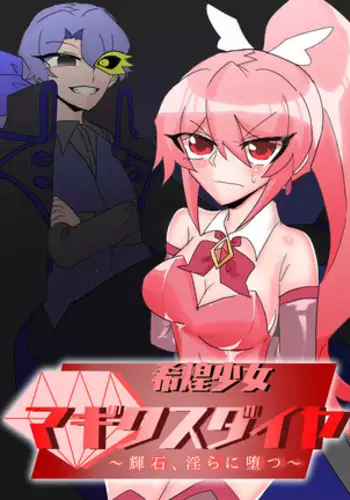 Mareki Shōjo magikusudaiya ~ kiseki, midara ni ochi ~