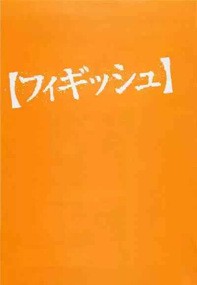 [OHKOSHI Koutarou] Figuisch [English] [Fumikiri] (Ch. 1-8 of 10)