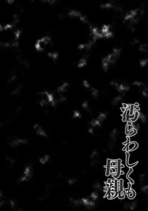 汚らわしくも母親