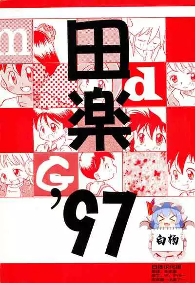 (Comic Castle 13) [WARHEADS (MDG.)] Dengaku '97 (Various) [Chinese] [白杨汉化组]