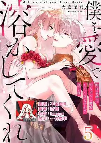 [Oniwa Mari] Boku o Medetokashite kure ~ Sokujitsu Kyuukon!? Demo Zutto Dekiai shite kuremasu ka? Ouji-sama | 以愛將我融化~即日求婚！？但是能一直都溺愛我嗎？皇子殿下 1-7 end [Chinese] [莉赛特汉化组]