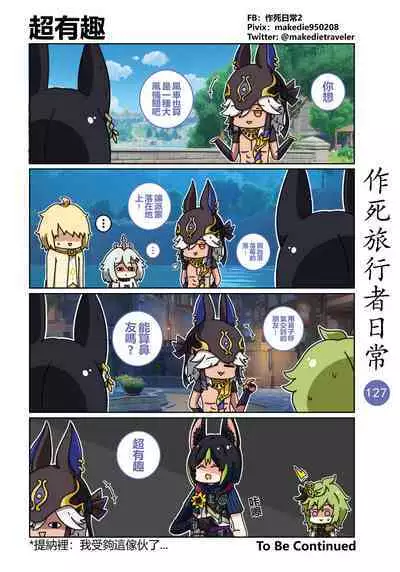 作死旅行者日常篇