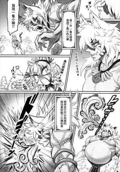 (C103) [MIMIPULL (Sakurai Shizuku)] Kemomimi Douwa-shuu Sanbiki no Kobuta-chan Aratame [Chinese]