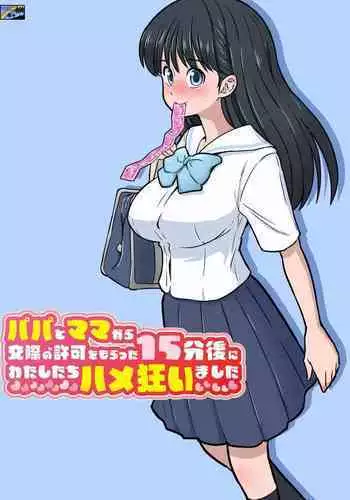 パパとママから交際の許可をもらった15分後にわたしたちハメ狂いました