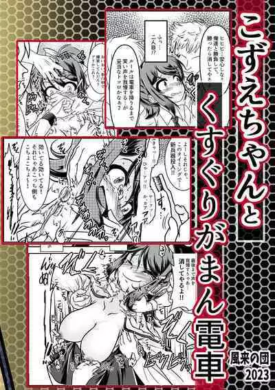 Kozue-chan to Kusuguri Gaman Densha