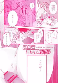 (C68) [Aberyu (Abe Ryuu)] Ichigo Houjun Musume 100% (Ichigo 100%)